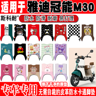 34A 雅迪M30 11E 27F YD1200DT 雅迪冠能M30电动车脚垫YD600DQT