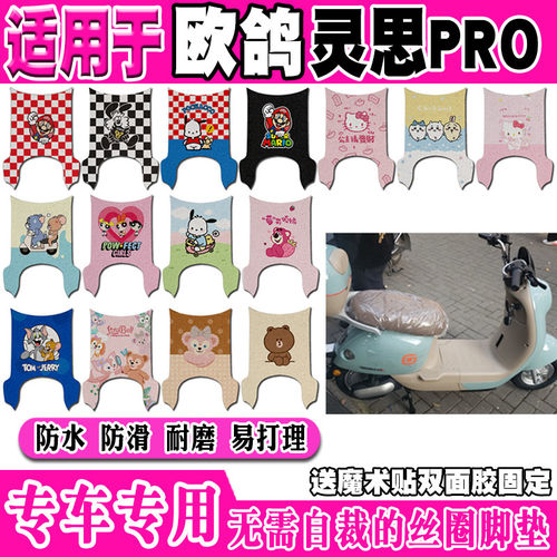 欧鸽灵思PRO电动车脚垫TDT508Z可爱防水防滑丝圈脚踏垫TDT3001Z