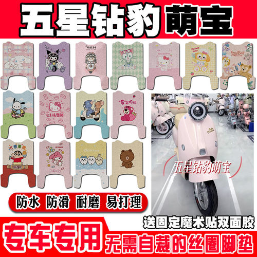 五星钻豹萌宝电动车脚垫TDT719Z可爱卡通防水防滑丝圈脚踏垫装饰
