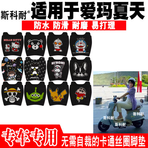 适用于爱玛夏天电动车脚垫 TDT1229Z可爱卡通防水防滑丝圈脚踏垫