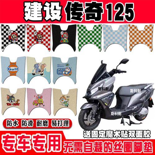 建设传奇125摩托车丝圈脚垫JS125T-10D脚踩脚踏板垫耐磨防水防滑
