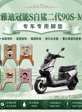 适用雅迪白鲨二代90S-M电动车脚垫YD1200DT-145B可爱防水脚踏垫