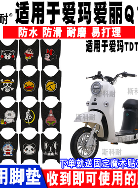 适用于爱玛爱丽Q153电动车脚垫 TDT2130Z卡通丝圈脚踏垫防水防滑