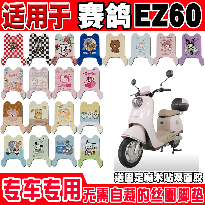 适用于赛鸽EZ60电动车脚垫赛鸽EZ60可爱卡通防水丝圈定制脚踏垫