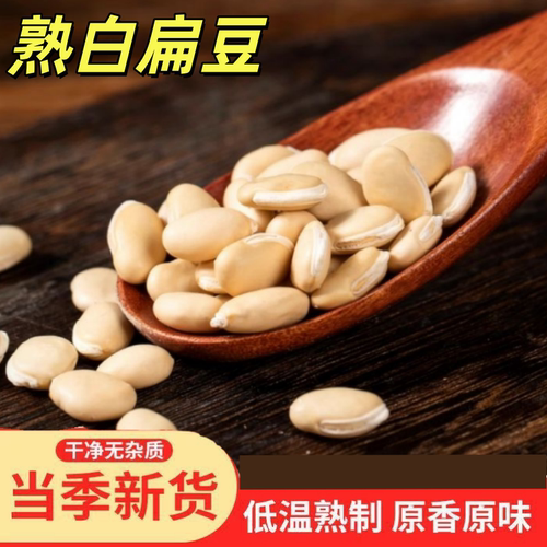 熟白扁豆子即食低温烘焙炒打豆浆