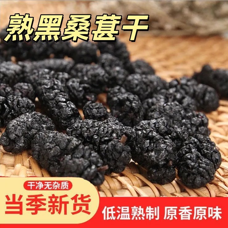 熟桑葚干打豆浆磨粉烘焙炒熟黑桑葚果干新货即食黑桑椹泡黑桑葚茶