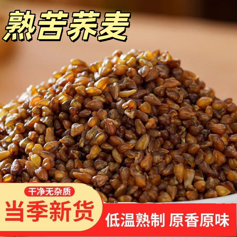 熟苦荞新货黑苦荞米正宗炒熟烘焙苦荞麦米全胚芽米泡苦荞茶水煮粥