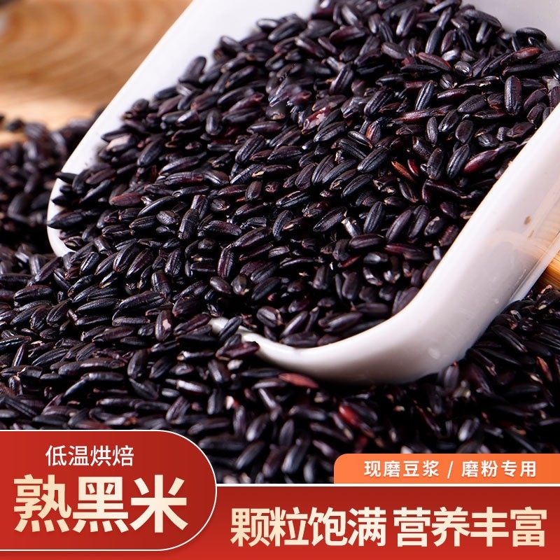 熟黑米低温烘焙熟黑米炒熟打豆浆磨粉黑豆黑枸杞黑桑葚黑枸杞黑麦