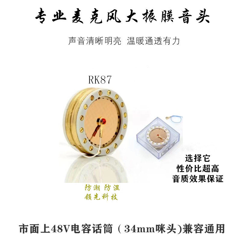 RK87专业大振震膜电容音头isk飞乐纽曼U87麦克风话筒咪芯咪头配件