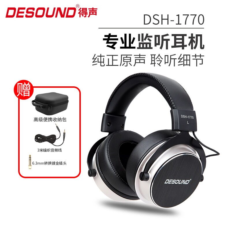 得声DSH-1770全封闭头戴式监听HiFi耳机录音师DJ音乐酒吧打碟专用图片