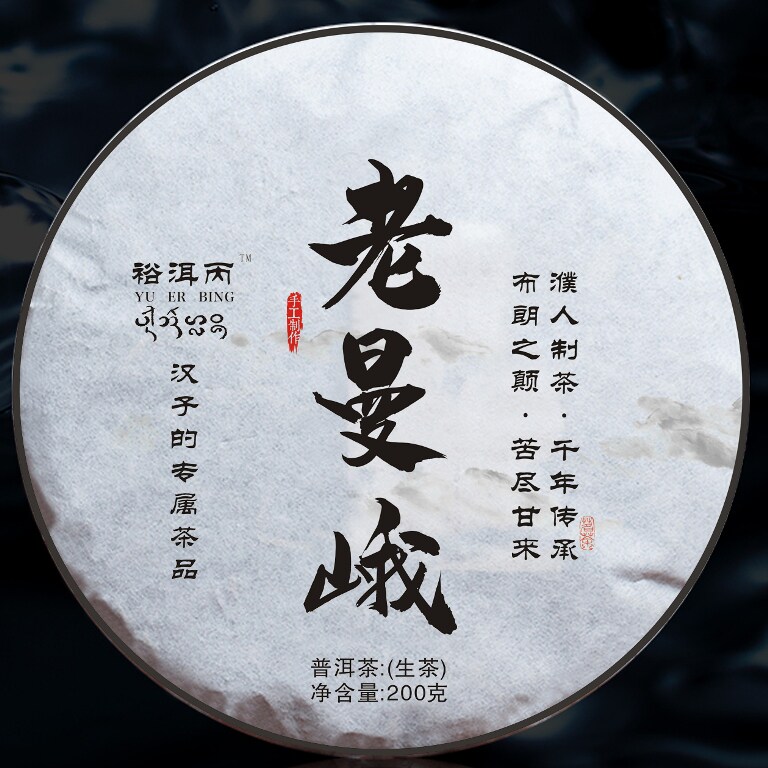 圈粉福利  2018年爆款老曼峨头春普洱茶古树苦茶  200克1饼