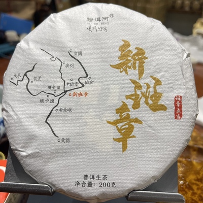 现货 换现捡漏价分享 2022年班章五寨之新班章头春古树200克饼