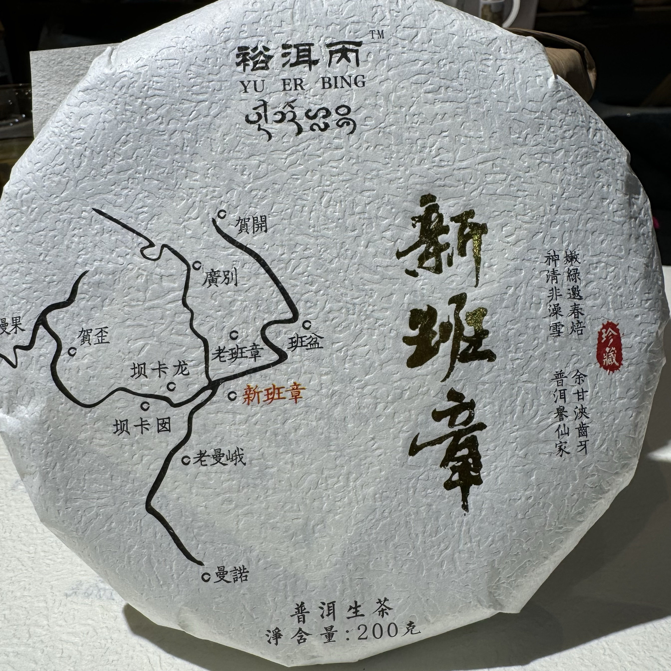 宠粉福利   2026年新班章古茶园头春古树200克一片