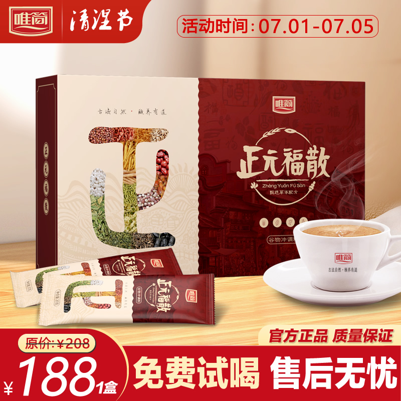 1盒裝【唯簡正元福散】天貓唯簡旗艦店 官方正品正元福散30味配方