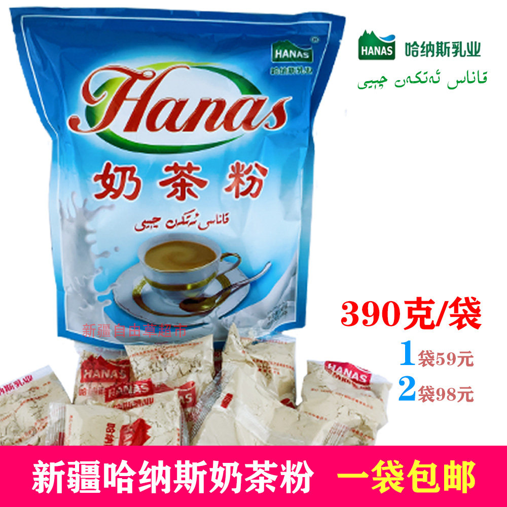 新疆哈萨克民族hanas咸味哈纳斯奶茶粉乳业小包装390g袋装包邮