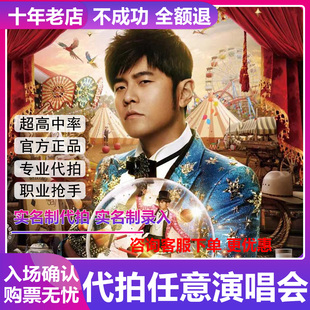 2026周杰伦演唱会门票杭州职业代拍代抢捡漏回流票实名录入