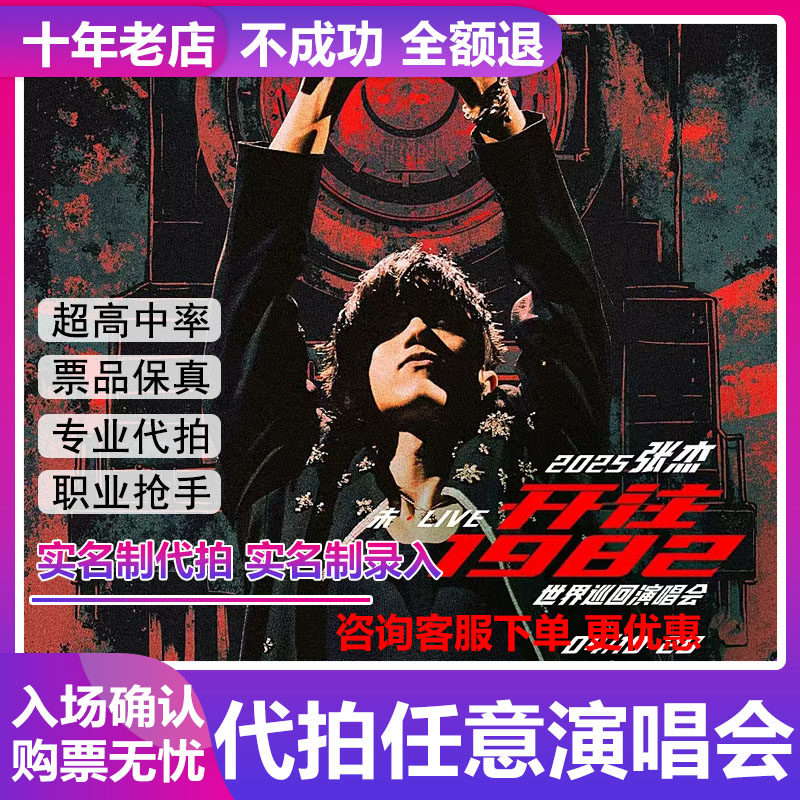 2025张杰演唱会门票北京入场动漫快闪/见面会