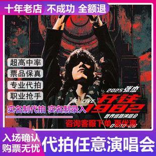 2025张杰演唱会门票成都入场确认代拍代抢捡漏回流票录入便宜包中