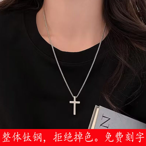 钛钢十字架项链免费刻字
