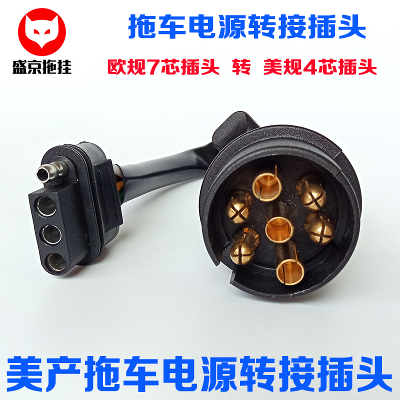 美国产拖车7转4插头七转四哈雷
