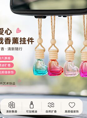 车载香薰挂件小爱心汽车香水瓶精油扩香女生车内高颜值装艺术饰品