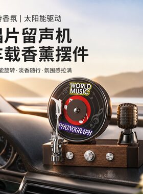 太阳能旋转车载香薰摆件唱片留声机汽车香水座摆件创意车内饰品女