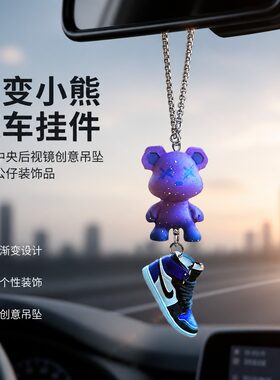 渐变小熊汽车挂件车载中央后视镜创意吊坠车内挂饰个性公仔装饰品