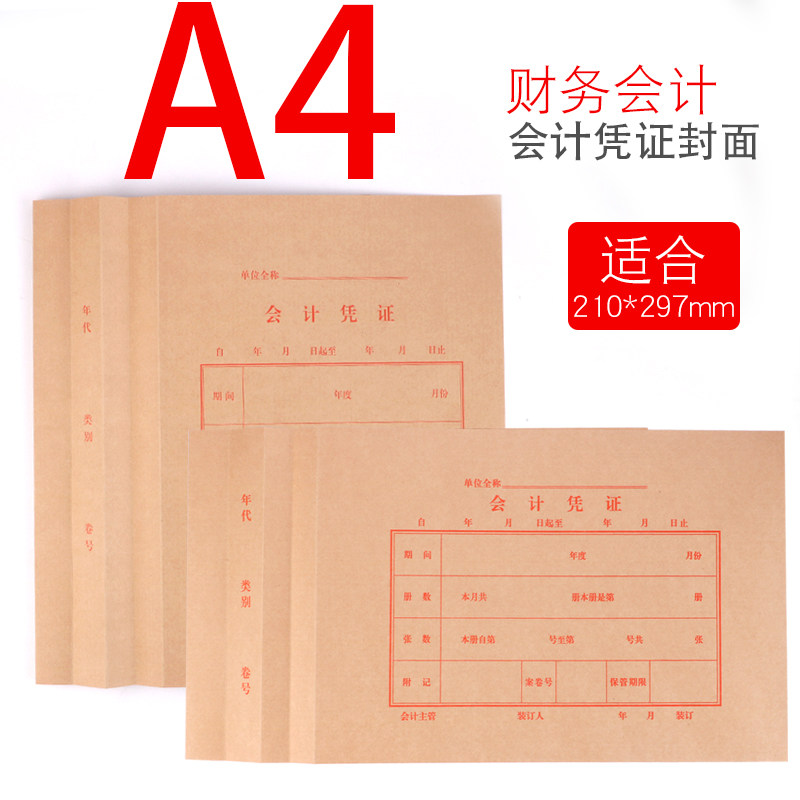 A4会计凭证封面连背加厚会计记账牛皮纸装订封皮横版竖版档案凭证,文具电教/文化用品/商务用品,单据/收据,淘宝优惠券,粉丝福利购,淘宝优惠卷