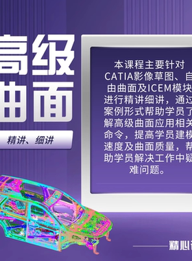 catia高级曲面教程在线视频课程观看自由曲面板块ICEM板块