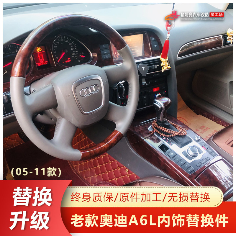 适用于05-11年老款奥迪a6l内饰改装件c6桃木中控台岑木a6桃木档把