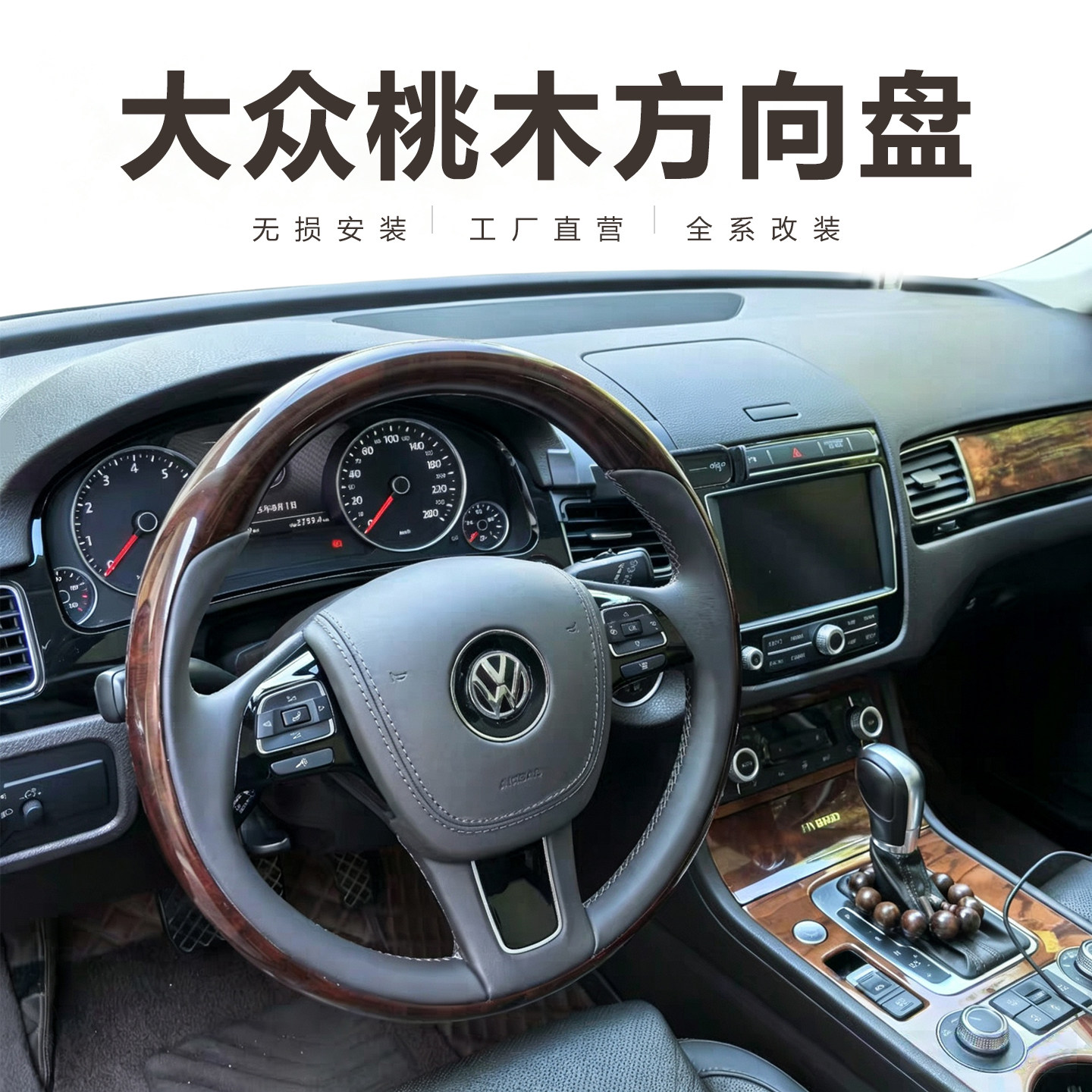 大众桃木方向盘无损改装全系适配