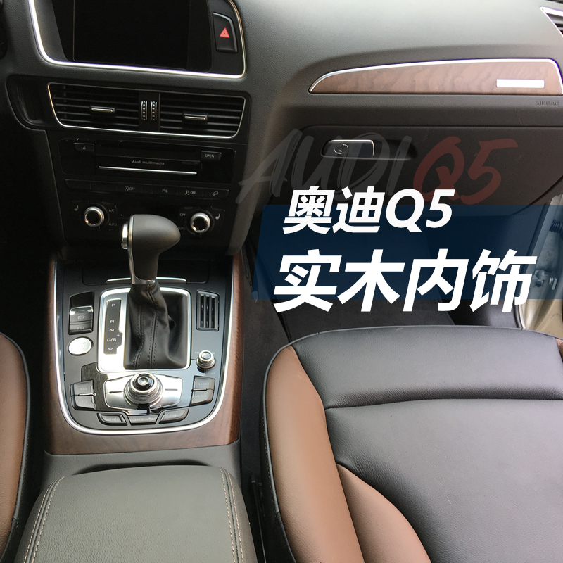 Audi/奥迪Q5实木内饰改装