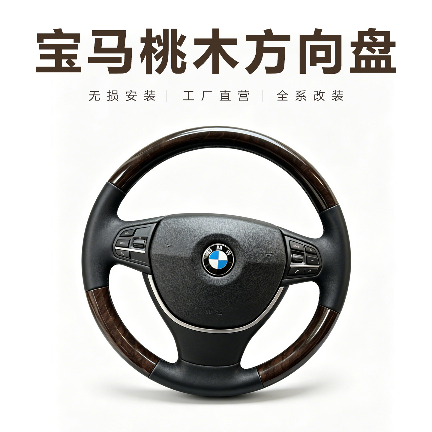宝马桃木方向盘改装升级