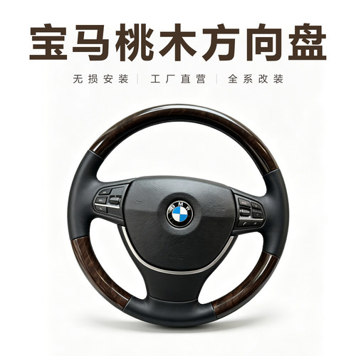 宝马桃木方向盘改装升级