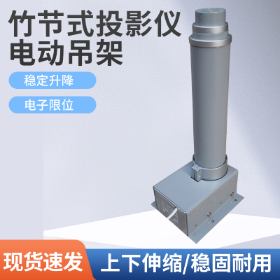竹节式电动投影仪吊架