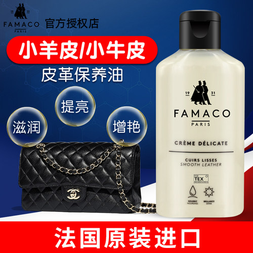 FAMACO小羊皮牛皮包包护理保养油