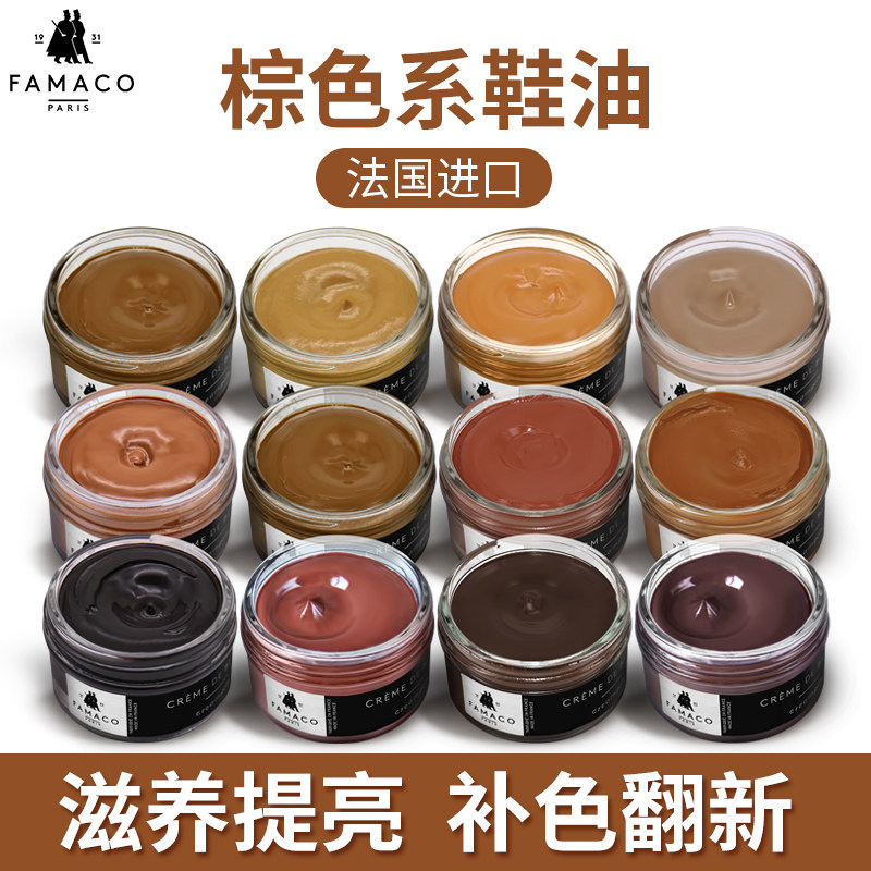 famaco法国进口棕色鞋油浅棕深棕真皮补色保养油皮鞋上色护理油