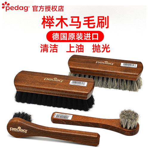 德国pedag马毛刷清洁抛光鞋刷