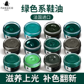 FAMACO法国保养油绿色系墨绿深绿橄榄绿皮衣皮包油鞋 油无色保养油