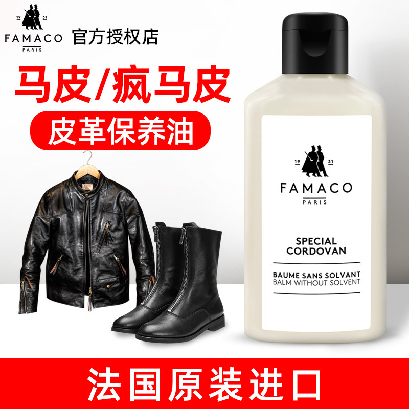 FAMACO马臀皮鞋油护理保养乳
