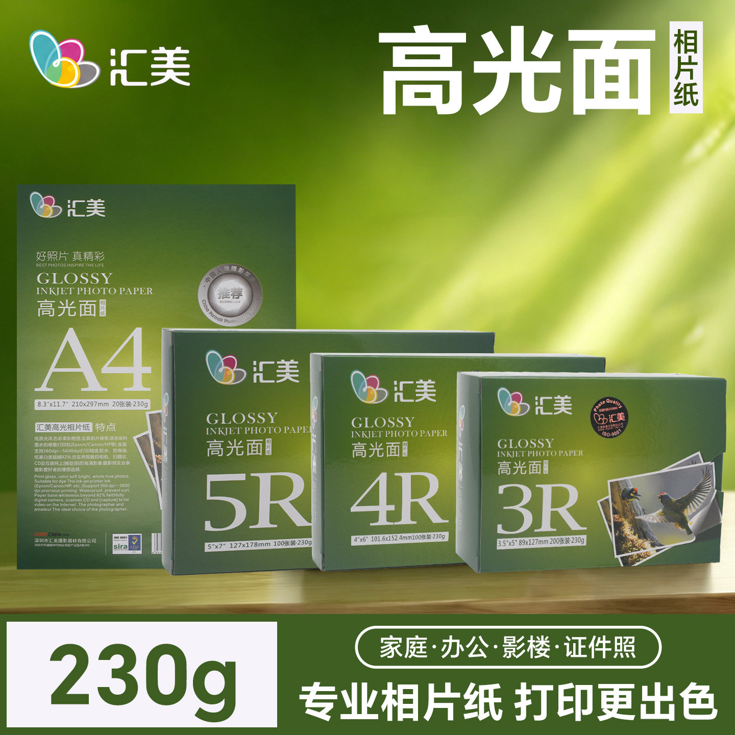 汇美相纸6寸5寸7寸8寸打印机照片纸a3高光面防水A4喷墨打印相片纸