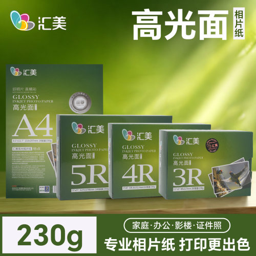 汇美相纸6寸5寸7寸8寸打印机照片纸a3高光面防水A4喷墨打印相片纸 - 封面