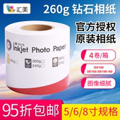 DX100DE100可用卷筒相纸5寸6寸8寸汇美照片纸260克光面绒面相片纸