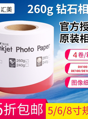 DX100DE100可用卷筒相纸5寸6寸8寸汇美照片纸260克光面绒面相片纸