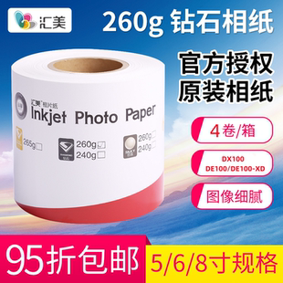 DX100DE100可用卷筒相纸5寸6寸8寸汇美照片纸260克光面绒面相片纸