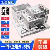 汇美相纸6寸5寸7寸8寸10寸a4喷墨打印相片纸rc防水照片纸钻石像纸