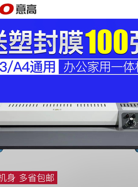 意高照片塑封机A3过塑机A4相片覆膜机C320过胶机卡片膜压膜机通用