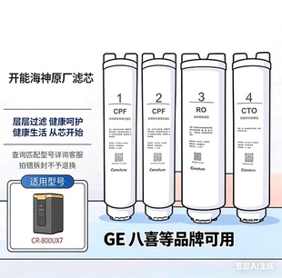 开能海神CR800UX7原厂滤芯 GE品牌 同时可适配八喜