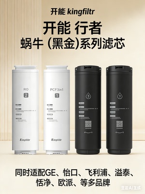 开能黑金CR-400X2 行者RO400A 800A蜗牛黑金系列 PCF滤芯 RO滤芯
