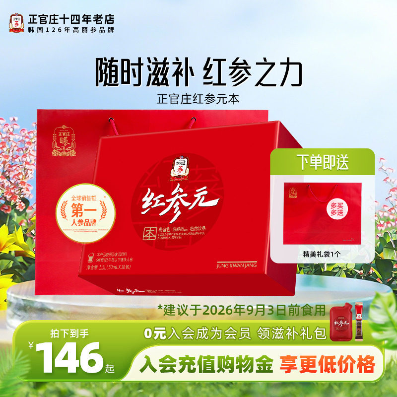 韩国正品正官庄红参元本30包浓缩枸杞红参液人参葛根滋补囤货礼盒